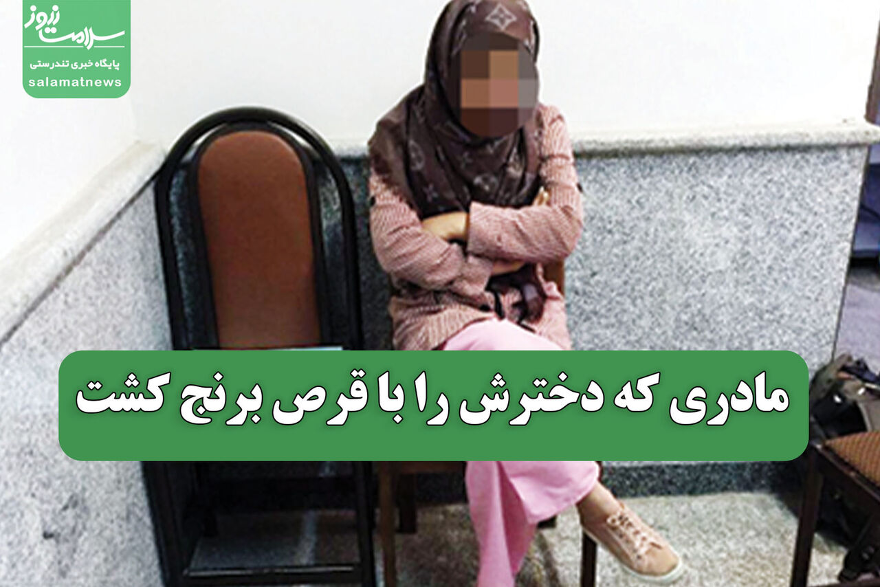 مادری که دخترش را با قرص برنج کشت
