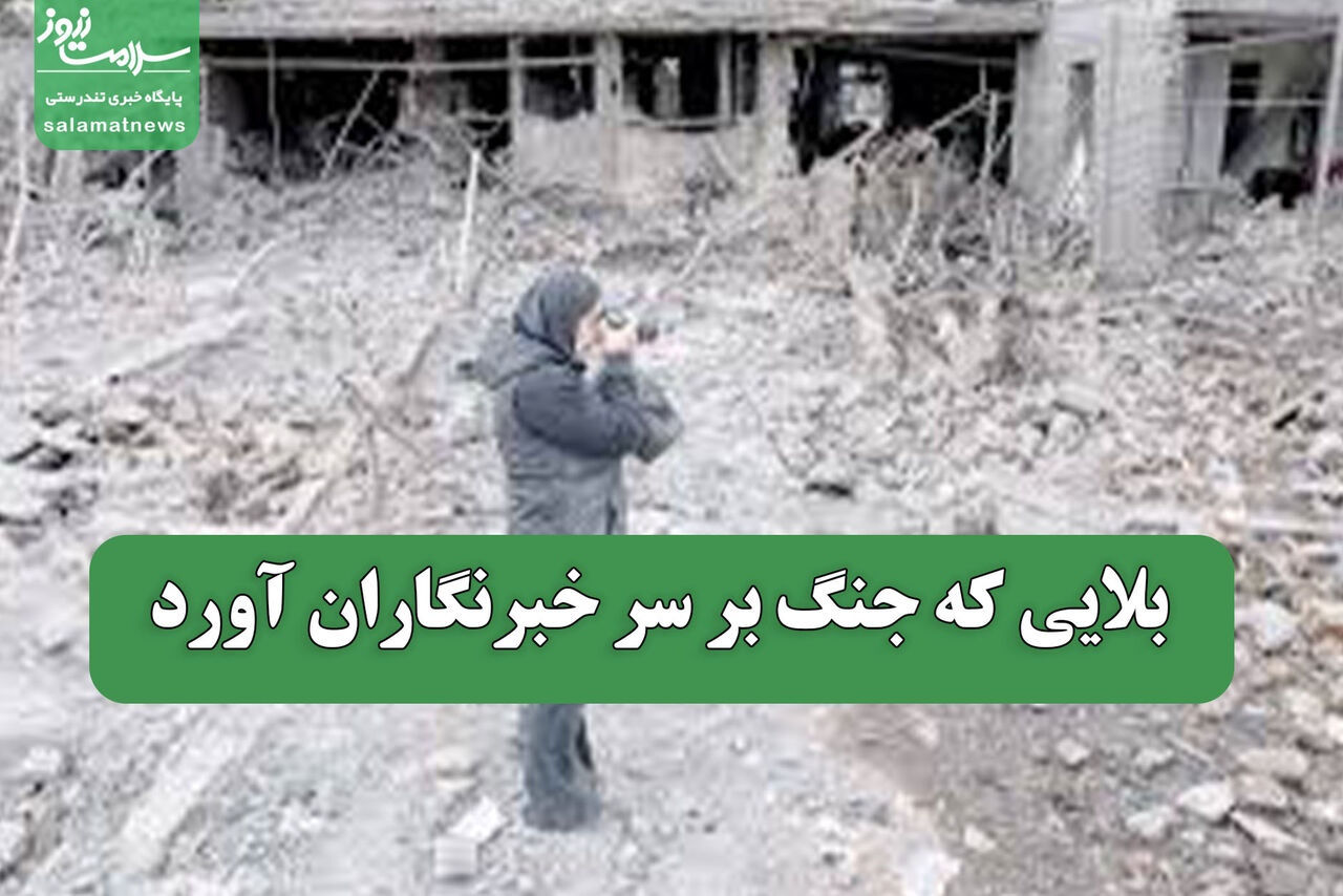 بلایی که جنگ بر سر خبرنگاران آورد