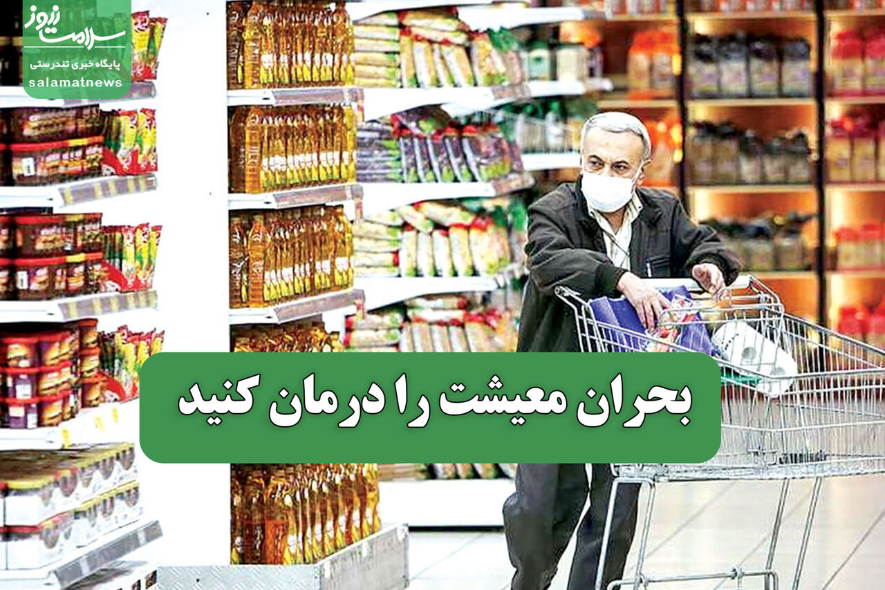 بحران معیشت را درمان کنید