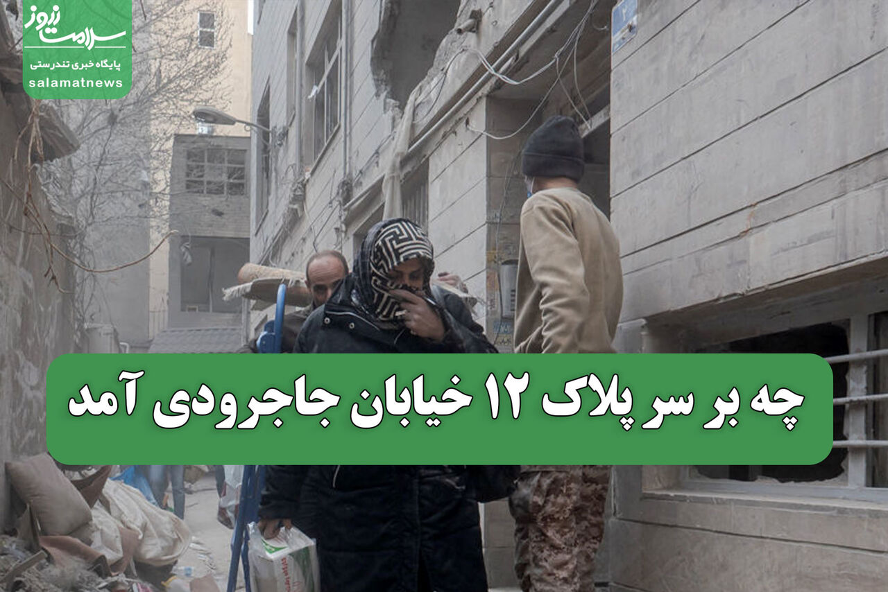 چه بر سر پلاک 12 خیابان جاجرودی آمد