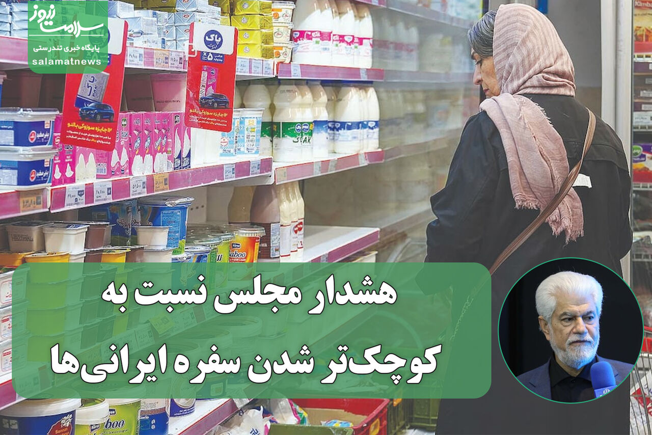 هشدار مجلس نسبت به کوچک‌تر شدن سفره ایرانی‌ها