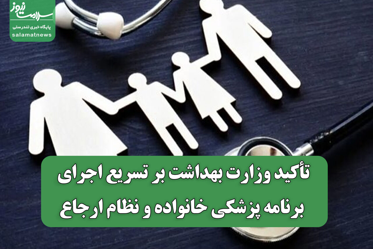 تأکید وزارت بهداشت بر تسریع اجرای برنامه پزشکی خانواده و نظام ارجاع