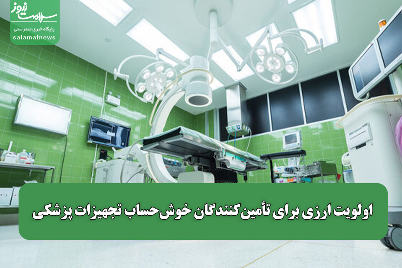 اولویت ارزی برای تأمین‌کنندگان خوش‌حساب تجهیزات پزشکی