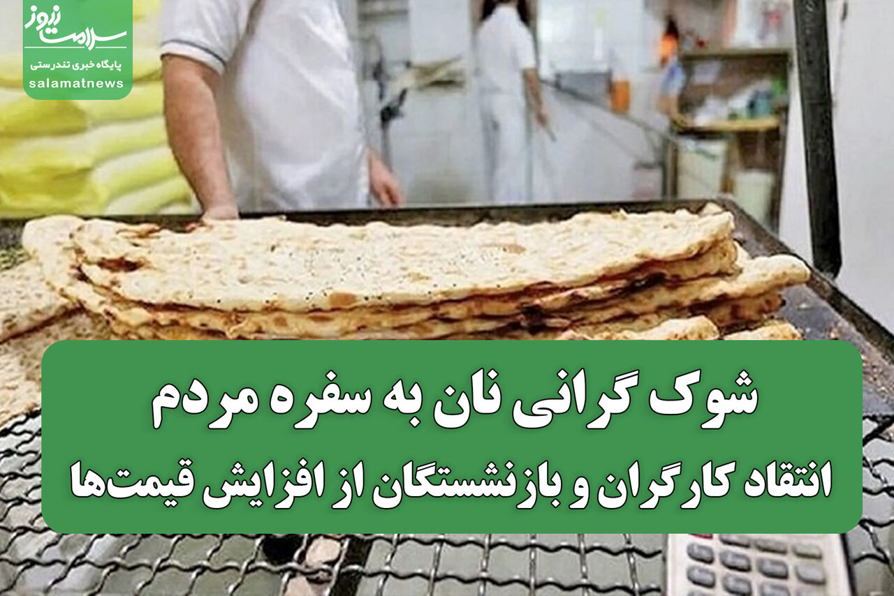 شوک گرانی نان به سفره مردم/ انتقاد کارگران و بازنشستگان از افزایش قیمت‌ها