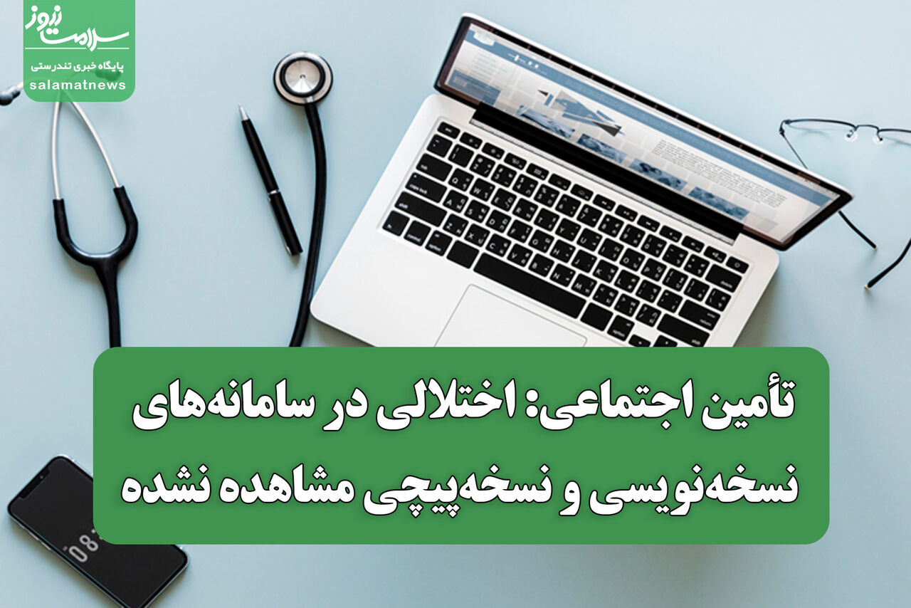 تأمین اجتماعی: اختلالی در سامانه‌های نسخه‌نویسی و نسخه‌پیچی مشاهده نشده