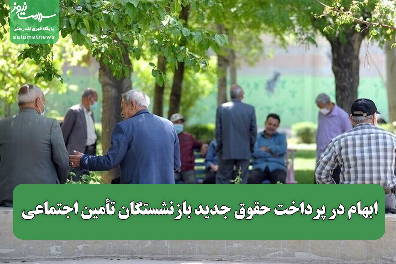 ابهام در پرداخت حقوق جدید بازنشستگان تأمین اجتماعی