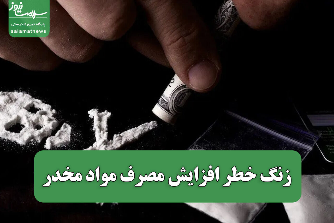زنگ خطر افزایش مصرف مواد مخدر/ تنها ۲۰ درصد مبتلایان به اختلال مصرف مواد برای درمان مراجعه می‌کنند