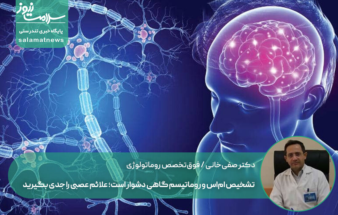 تشخیص اماس و روماتیسم گاهی دشوار است؛ علائم عصبی را جدی بگیرید تشخیص اماس و روماتیسم گاهی دشوار است؛ علائم عصبی را جدی بگیرید