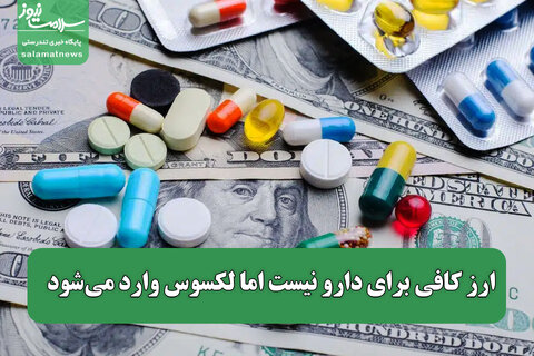ارز کافی برای دارو نیست اما لکسوس وارد می‌شود