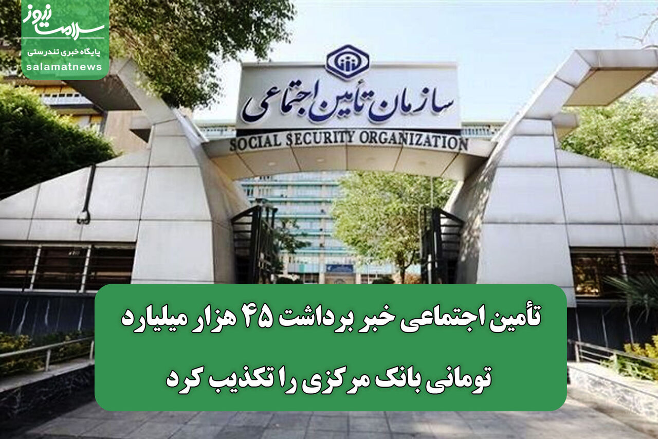 تأمین اجتماعی خبر برداشت ۴۵ هزار میلیارد تومانی بانک مرکزی را تکذیب کرد