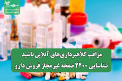 مراقب کلاهبرداری‌های آنلاین باشید/ شناسایی ۲۲۰۰ صفحه غیرمجاز فروش دارو
