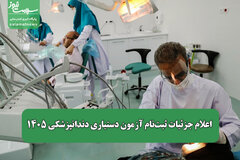 اعلام جزئیات ثبت‌نام آزمون دستیاری دندانپزشکی ۱۴۰۵