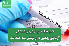 فشار مضاعف بر دوش بازنشستگان/ آزمایش ویتامین D از پوشش بیمه حذف شد