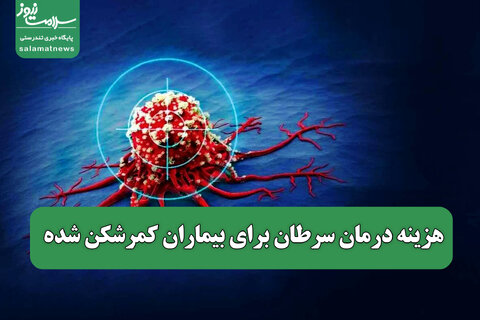 هزینه درمان سرطان برای بیماران کمرشکن شده