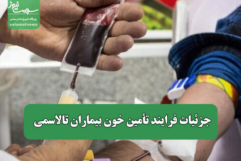 جزئیات فرایند تأمین خون بیماران تالاسمی