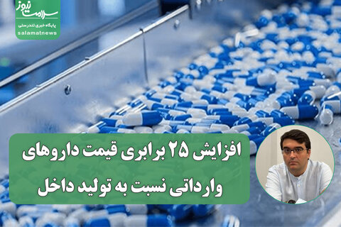 افزایش ۲۵ برابری قیمت داروهای وارداتی نسبت به تولید داخل/ چرا قیمت‌گذاری دارو اصلاح نمی‌شود؟