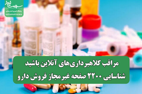مراقب کلاهبرداری‌های آنلاین باشید/ شناسایی ۲۲۰۰ صفحه غیرمجاز فروش دارو