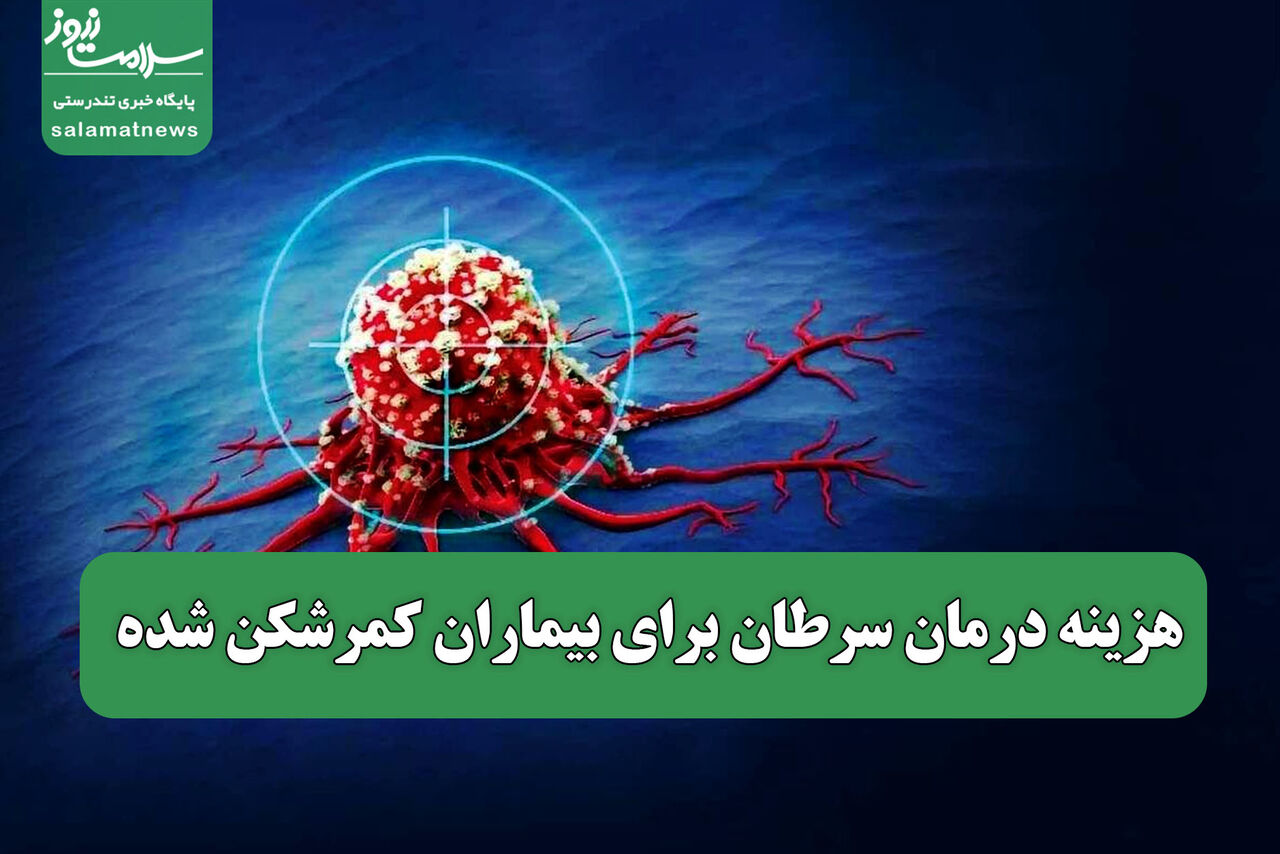 هزینه درمان سرطان برای بیماران کمرشکن شده