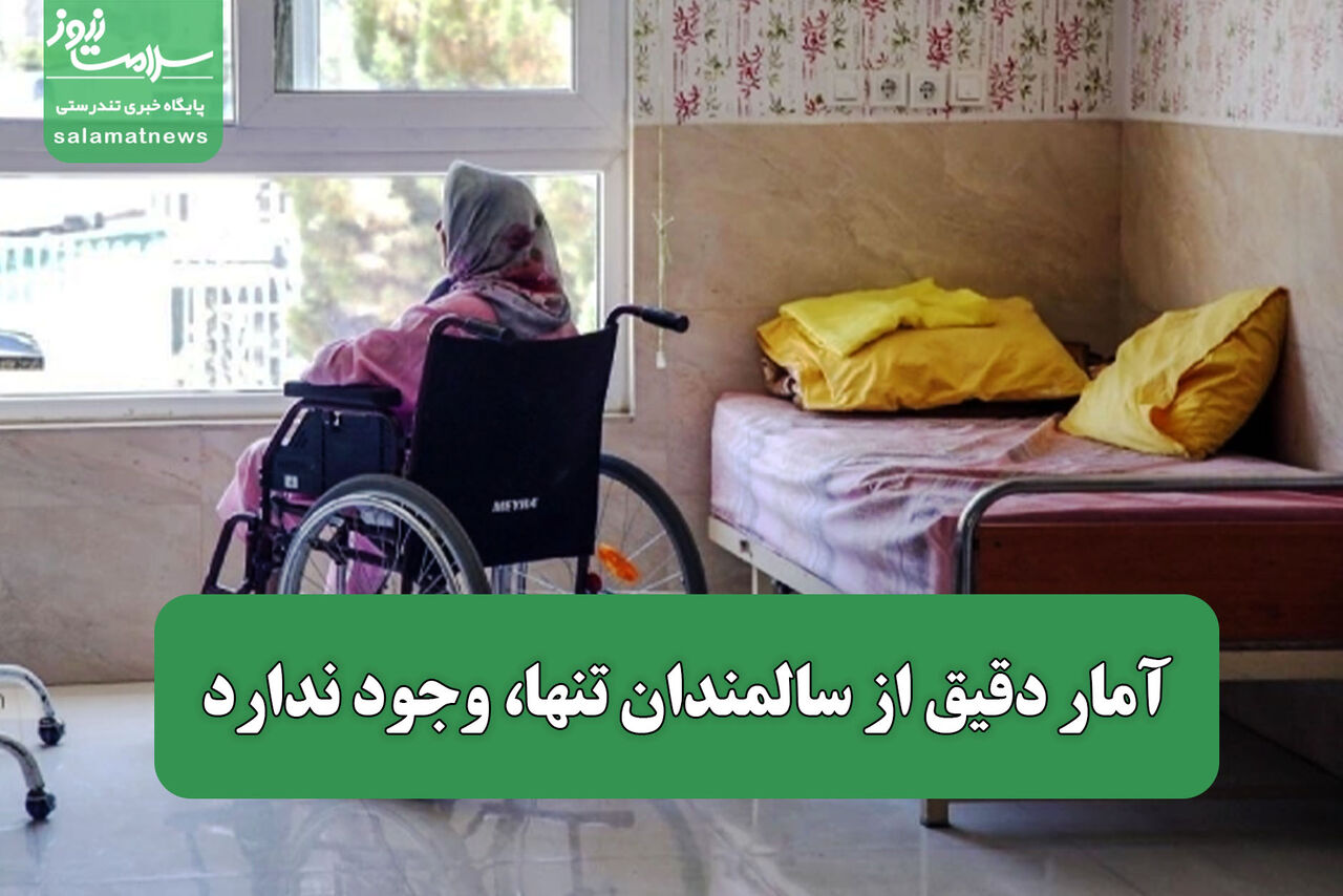 آمار دقیق از سالمندان تنها، وجود ندارد