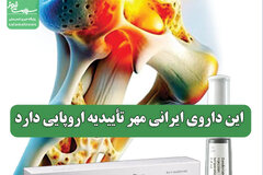 این داروی ایرانی مهر تأییدیه اروپایی دارد