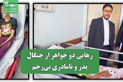 رهایی دو خواهر از چنگال پدر و نامادری بی‌رحم