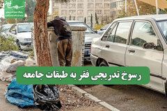 رسوخ تدریجی فقر به طبقات جامعه