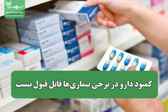 کمبود دارو در برخی بیماری‌ها قابل قبول نیست/ وابستگی‌مان به یک کشور در تامین مواد اولیه دارو باید کاهش یابد