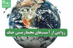 روایتی از آسیب‌های محیط‌زیستی جنگ