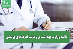 تاکید وزارت بهداشت بر رعایت تعرفه‌های پزشکی / معرفی ۱۳۰۰ متخلف به سازمان تعزیرات در ۱۴۰۴