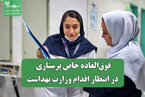 فوق‌العاده خاص پرستاری در انتظار اقدام وزارت بهداشت / پیگیری کاهش ساعت کاری پرستاران