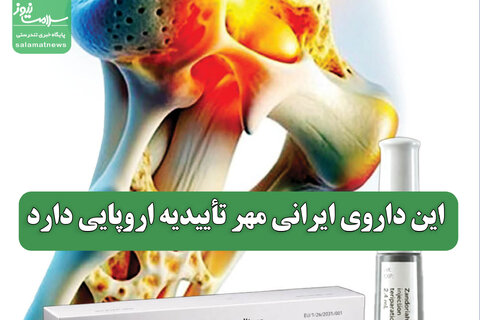 این داروی ایرانی مهر تأییدیه اروپایی دارد