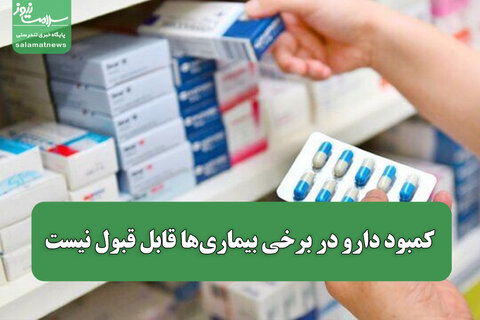 کمبود دارو در برخی بیماری‌ها قابل قبول نیست/ وابستگی‌مان به یک کشور در تامین مواد اولیه دارو باید کاهش یابد