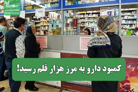 کمبود دارو به مرز هزار قلم رسید!