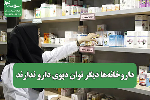 داروخانه‌ها دیگر توان دپوی دارو ندارند