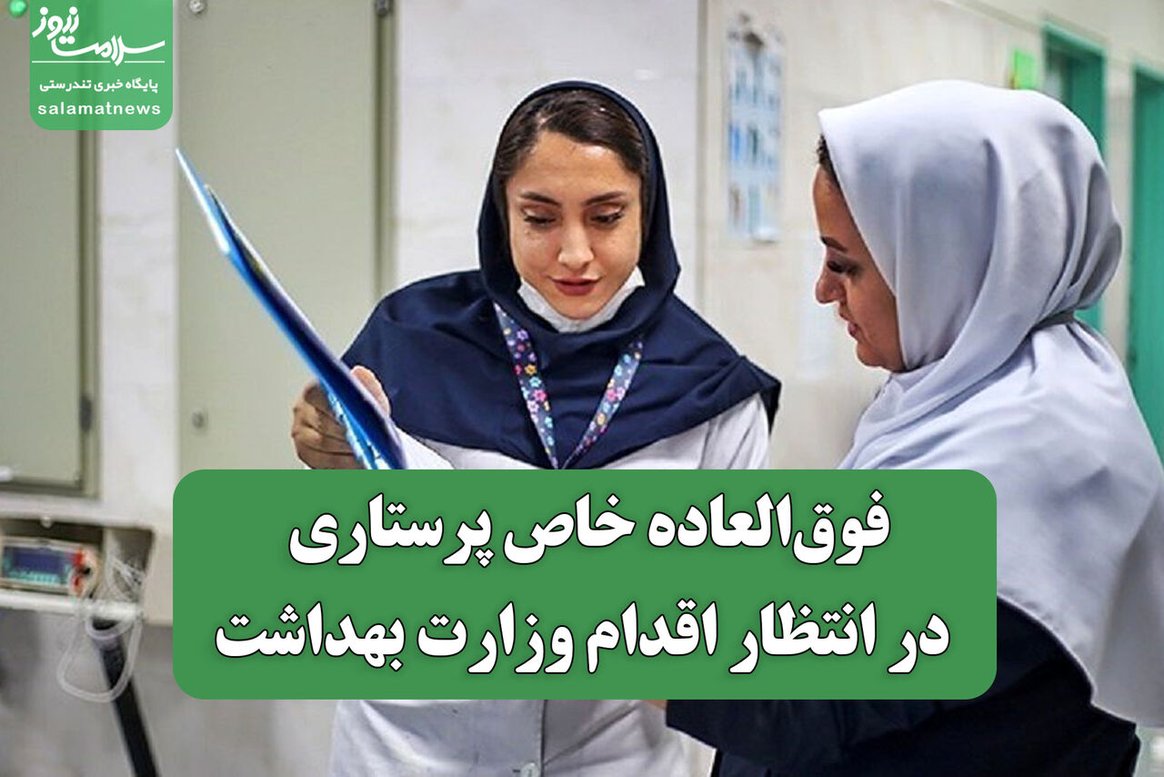 فوق‌العاده خاص پرستاری در انتظار اقدام وزارت بهداشت / پیگیری کاهش ساعت کاری پرستاران