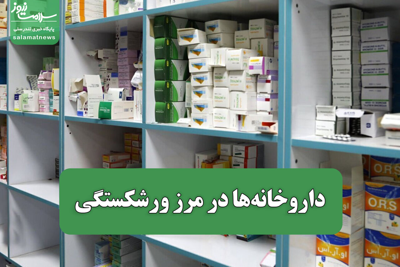 داروخانه‌ها در مرز ورشکستگی/ سه راهکار برای خروج از بحران