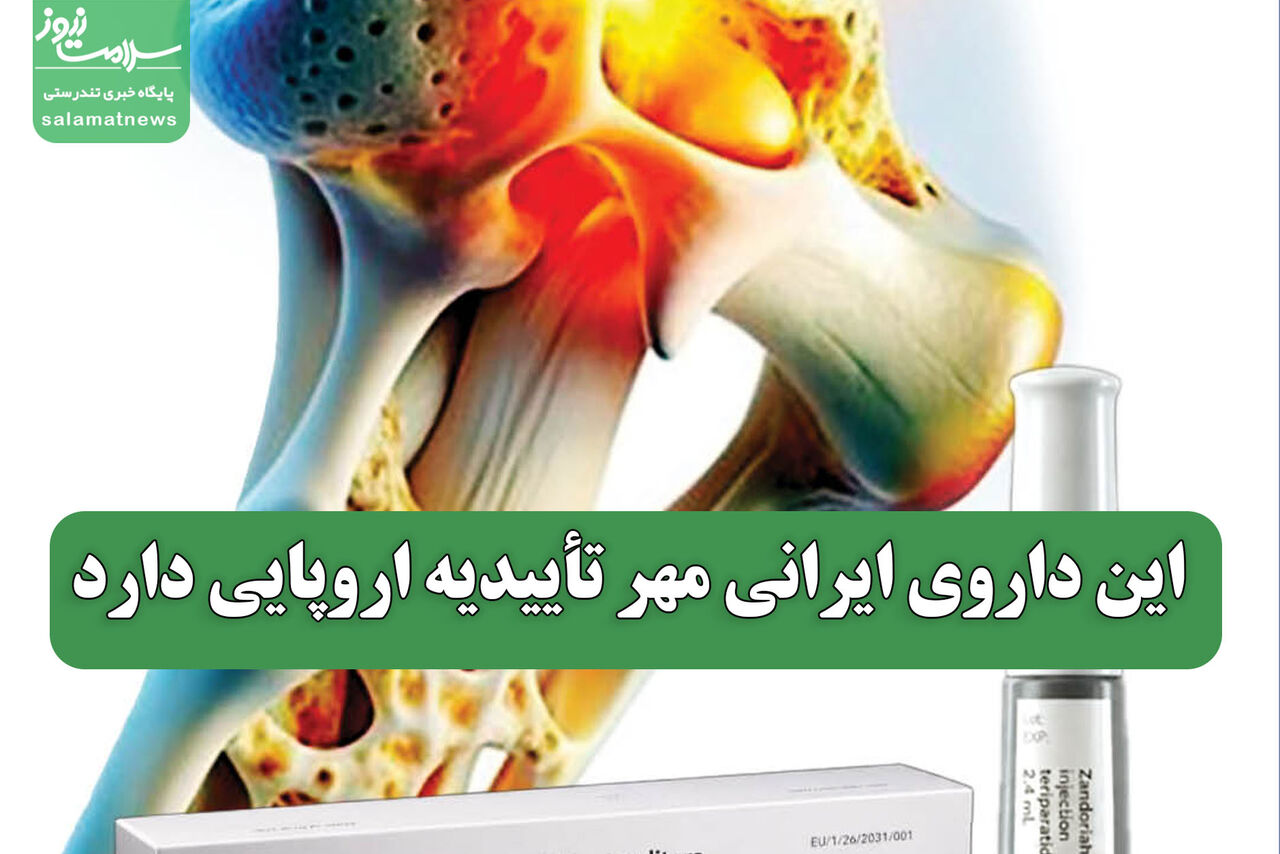 این داروی ایرانی مهر تأییدیه اروپایی دارد