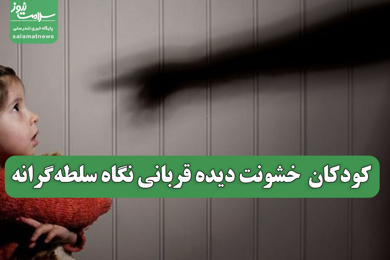 کودکان  خشونت دیده قربانی نگاه سلطه‌گرانه