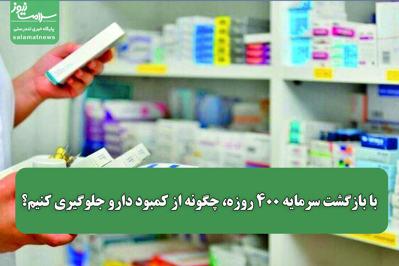 با بازگشت سرمایه ۴۰۰ روزه، چگونه از کمبود دارو جلوگیری کنیم؟