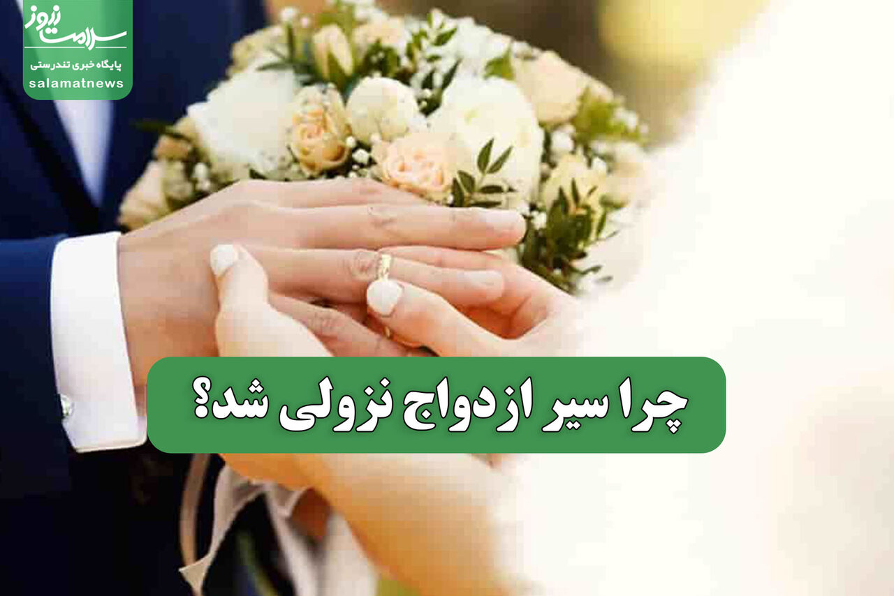 چرا سیر ازدواج نزولی شد؟