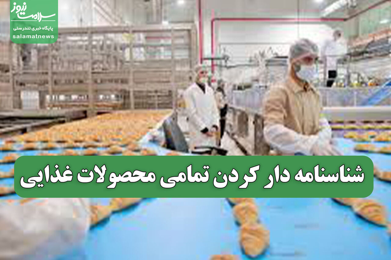 شناسنامه دار کردن تمامی محصولات غذایی 