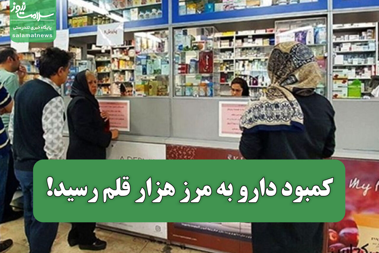 کمبود دارو به مرز هزار قلم رسید!