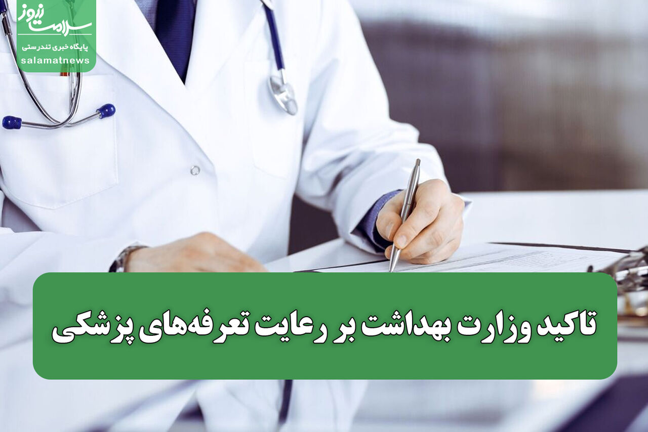 تاکید وزارت بهداشت بر رعایت تعرفه‌های پزشکی / معرفی ۱۳۰۰ متخلف به سازمان تعزیرات در ۱۴۰۴