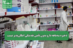 ذخیره سه‌ماهه دارو بدون تأمین نقدینگی امکان‌پذیر نیست