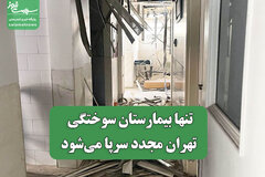 تنها بیمارستان سوختگی تهران مجدد سرپا می‌شود