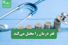 فقر درمان را مختل می‌کند