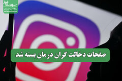 صفحات دخالت گران درمان بسته شد
