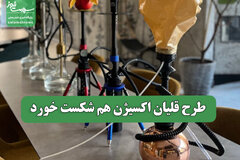 طرح قلیان اکسیژن هم شکست خورد