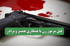 قتل مرموز زن با همکاری همسر و برادر