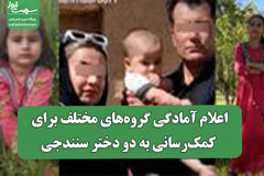 اعلام آمادگی گروه‌های مختلف برای کمک‌رسانی به دو دختر سنندجی